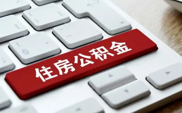 正定辞职取公积金（辞职了取住房公积金都需要准备什么材料）